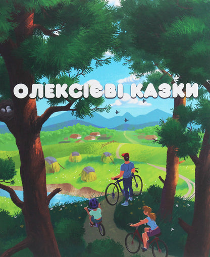 Tales Of Alexei / Олексієві казки Alexey Nadein / Олексій Надєїн 9786179505409-1