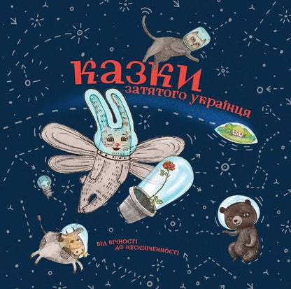 Tales Of An Ardent Ukrainian / Казки затятого українця Vladimir Kolinko / Володимир Колінько 9786177420315-1