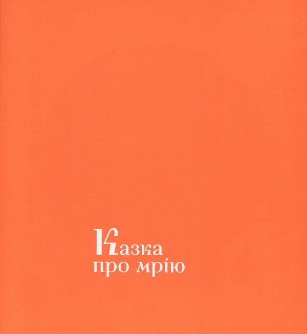 Tales Of An Ardent Ukrainian / Казки затятого українця Vladimir Kolinko / Володимир Колінько 9786177420315-6