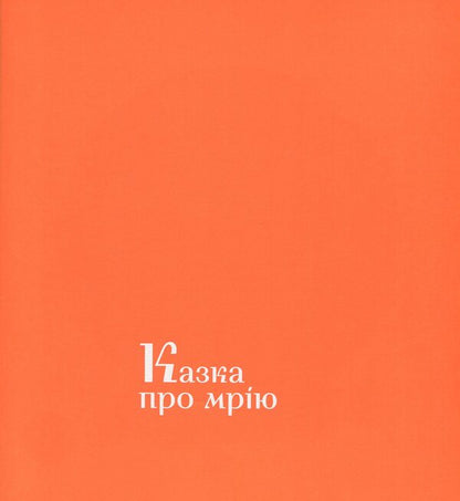 Tales Of An Ardent Ukrainian / Казки затятого українця Vladimir Kolinko / Володимир Колінько 9786177420315-6