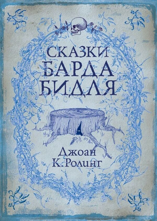 Tales Of Beedle The Bard - Сказки Барда Бидля JK Rowling - Джоан Роулинг Does not apply-1