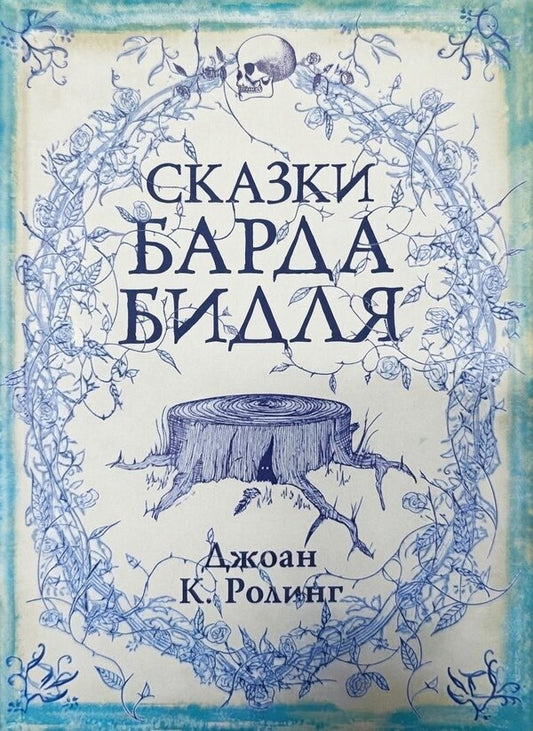 Tales Of Beedle The Bard - Сказки Барда Бидля JK Rowling - Джоан Роулинг Does not apply-1