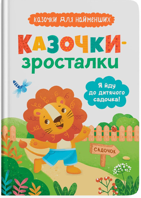 Tales Of Growth. I'm Going To Kindergarten! / Казочки-зросталки. Я йду до дитячого садочка! Olga Yurovskaya / Ольга Юровська 9786175475034-1