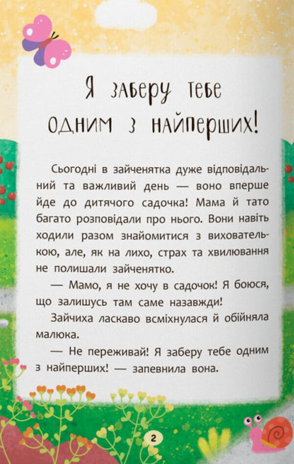 Tales Of Growth. I'm Going To Kindergarten! / Казочки-зросталки. Я йду до дитячого садочка! Olga Yurovskaya / Ольга Юровська 9786175475034-2