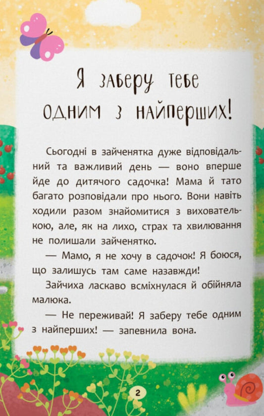 Tales Of Growth. I'm Going To Kindergarten! / Казочки-зросталки. Я йду до дитячого садочка! Olga Yurovskaya / Ольга Юровська 9786175475034-2
