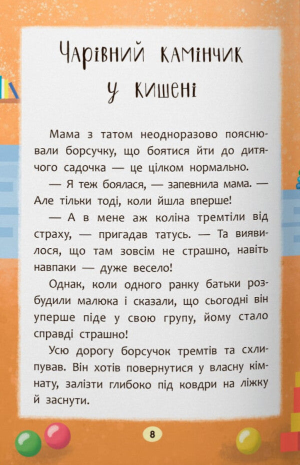 Tales Of Growth. I'm Going To Kindergarten! / Казочки-зросталки. Я йду до дитячого садочка! Olga Yurovskaya / Ольга Юровська 9786175475034-4