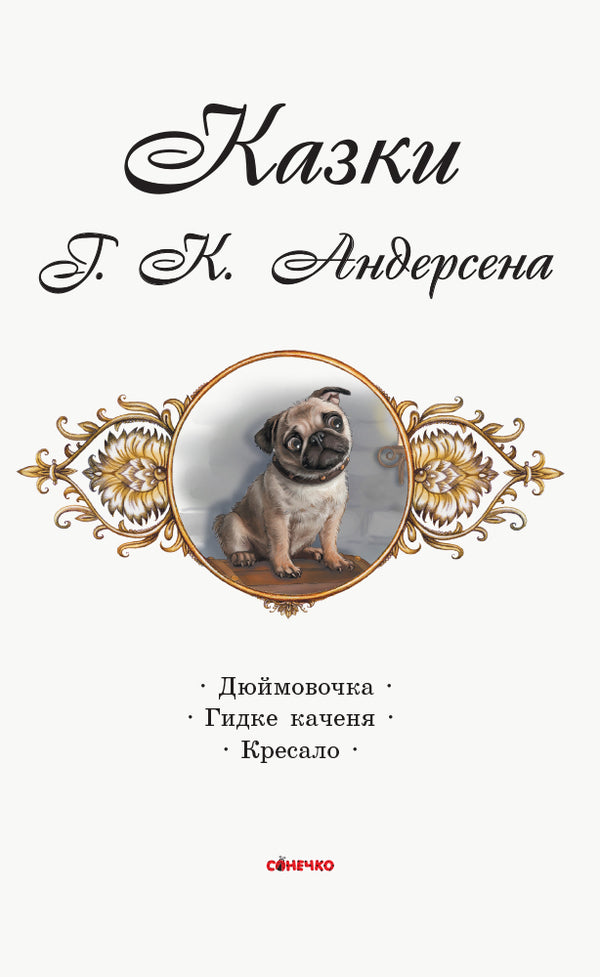 Tales Of H. K. Andersen / Казки Г. К. Андерсена Hans Christian Andersen / Ганс Крістіан Андерсен 9786170957283-3