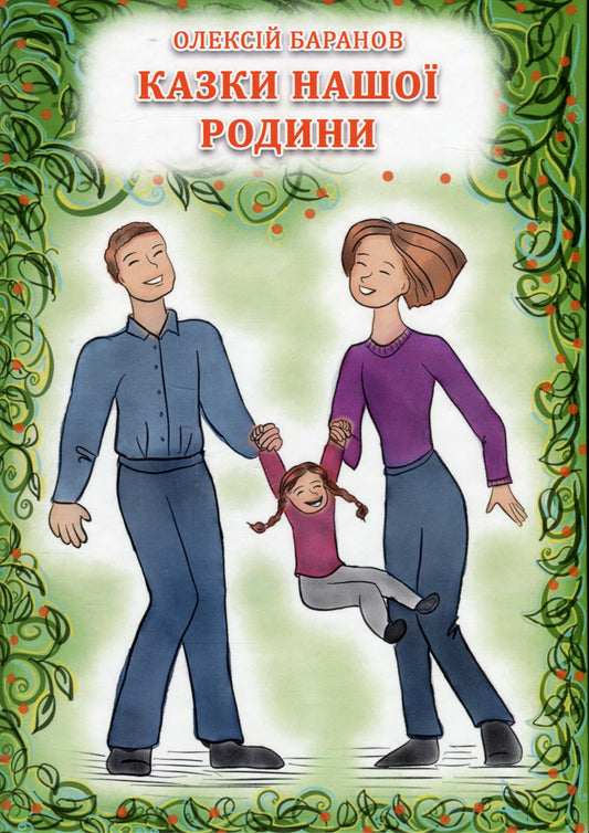Tales Of Our Family / Казки нашої родини Alexey Baranov / Олексій Баранов 9786178169183-1