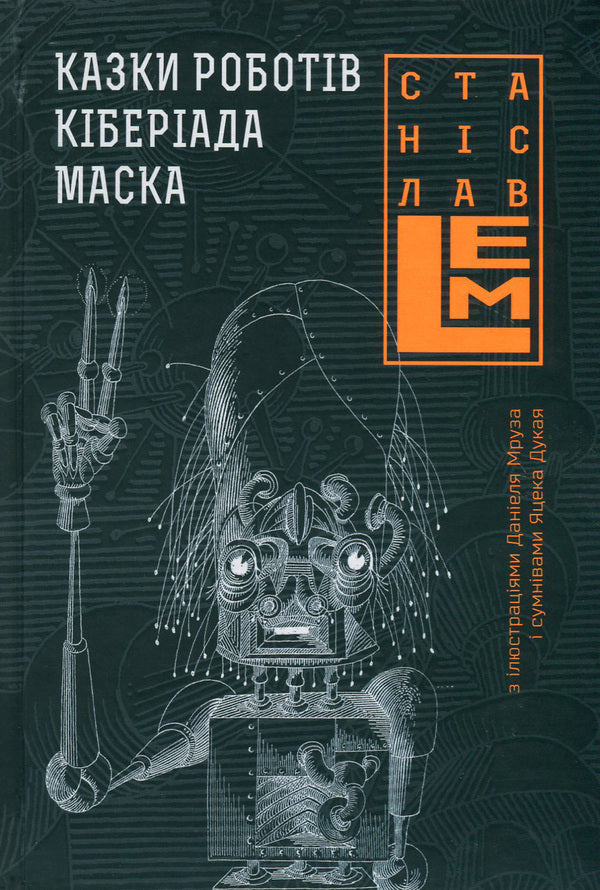 Tales Of Robots. Cyberiad. Mask / Казки роботів. Кіберіада. Маска Stanislav Lem / Станіслав Лем 9789661045322,9789661045339-1