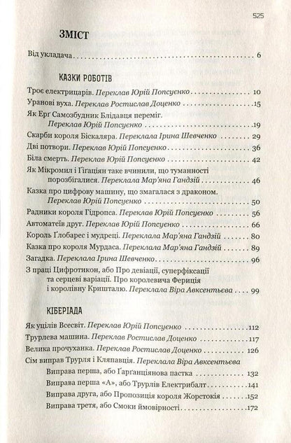 Tales Of Robots. Cyberiad. Mask / Казки роботів. Кіберіада. Маска Stanislav Lem / Станіслав Лем 9789661045322,9789661045339-3