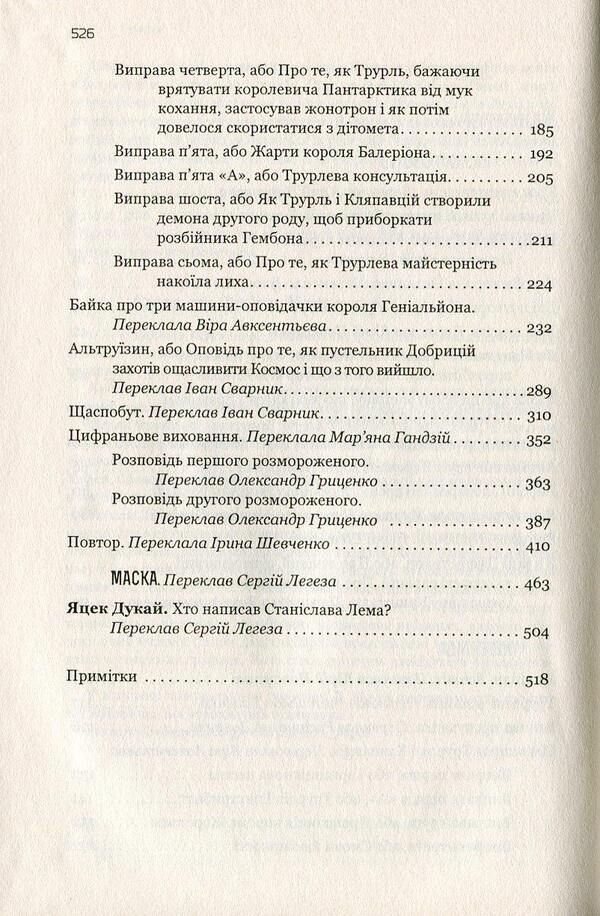 Tales Of Robots. Cyberiad. Mask / Казки роботів. Кіберіада. Маска Stanislav Lem / Станіслав Лем 9789661045322,9789661045339-4