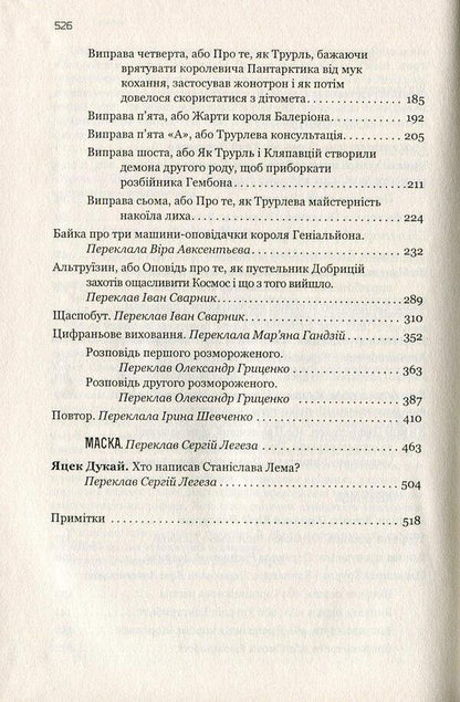 Tales Of Robots. Cyberiad. Mask / Казки роботів. Кіберіада. Маска Stanislav Lem / Станіслав Лем 9789661045322,9789661045339-4