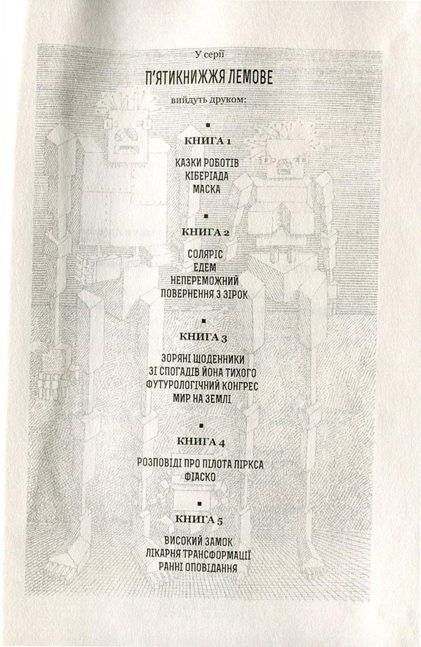 Tales Of Robots. Cyberiad. Mask / Казки роботів. Кіберіада. Маска Stanislav Lem / Станіслав Лем 9789661045322,9789661045339-5