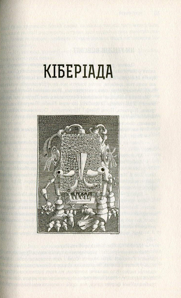Tales Of Robots. Cyberiad. Mask / Казки роботів. Кіберіада. Маска Stanislav Lem / Станіслав Лем 9789661045322,9789661045339-6