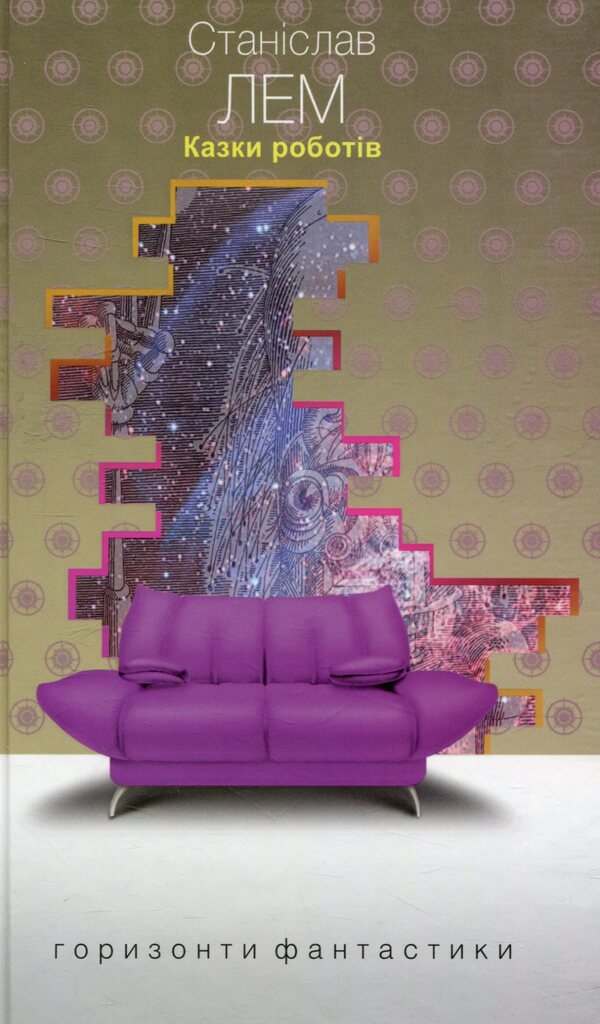 Tales Of Robots / Казки роботів Stanislav Lem / Станіслав Лем 9789661047777-1