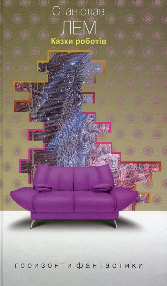 Tales Of Robots / Казки роботів Stanislav Lem / Станіслав Лем 9789661047777-1