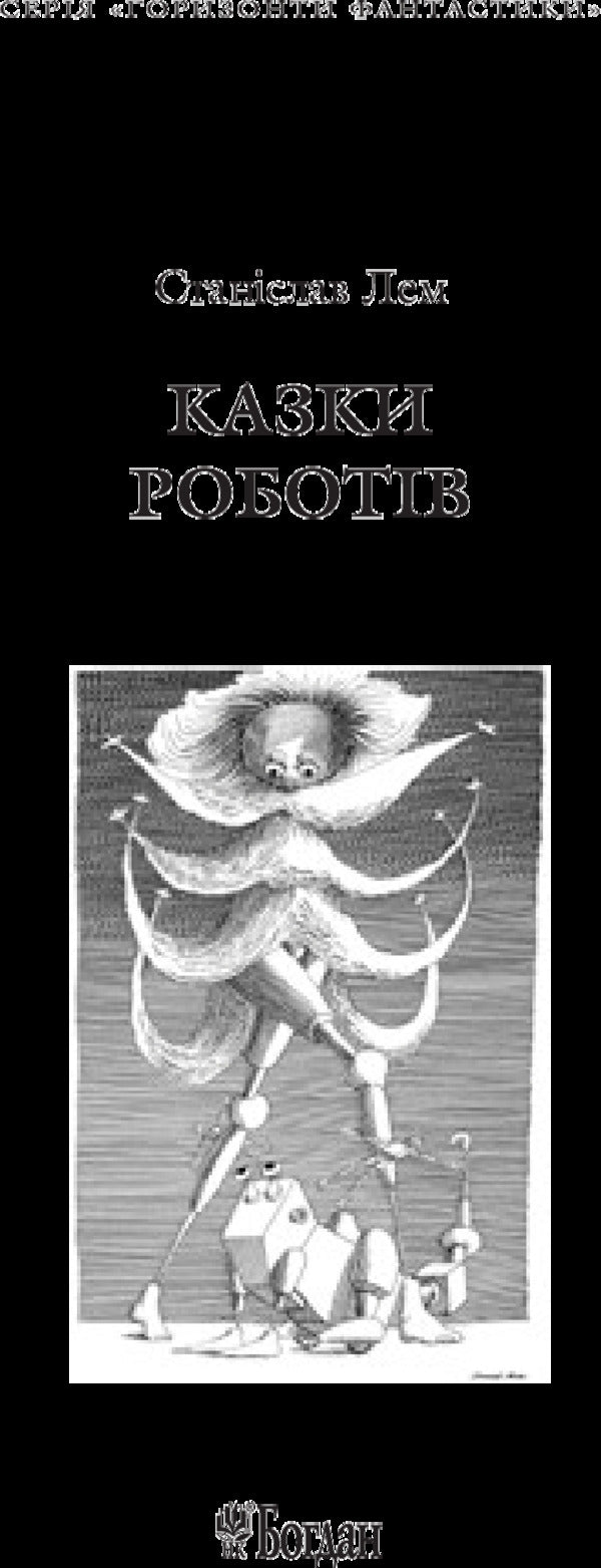 Tales Of Robots / Казки роботів Stanislav Lem / Станіслав Лем 9789661047777-3