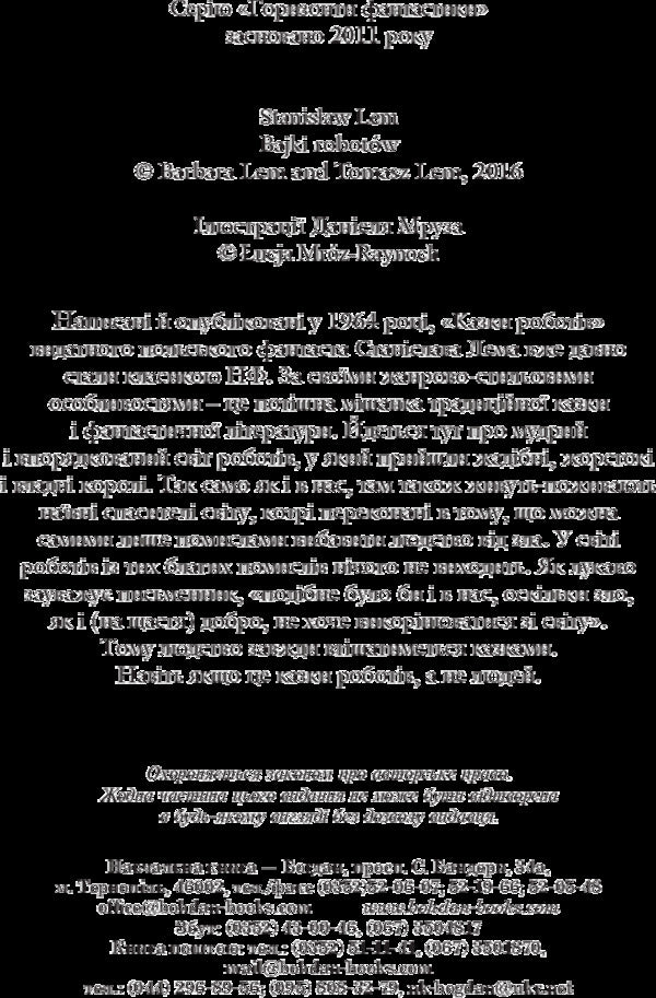 Tales Of Robots / Казки роботів Stanislav Lem / Станіслав Лем 9789661047777-4