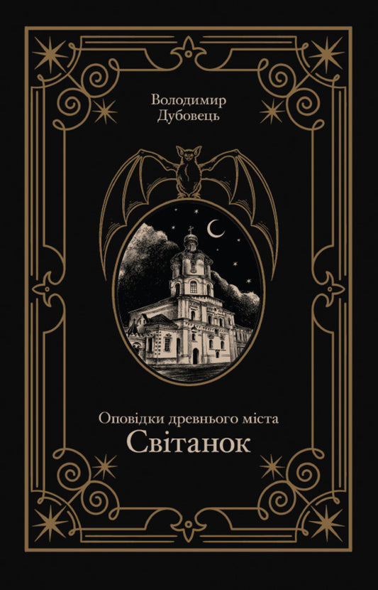 Tales Of The Ancient City Dawn - Оповдки древнього мста Свтанок Vladimir Dubovets - Владимир Дубовец 9789662793574-1