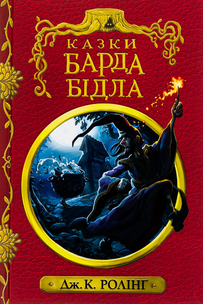 Tales Of The Bard Biddle / Казки барда Бідла Joan Rowling / Джоан Роулінг 9786175852736-1