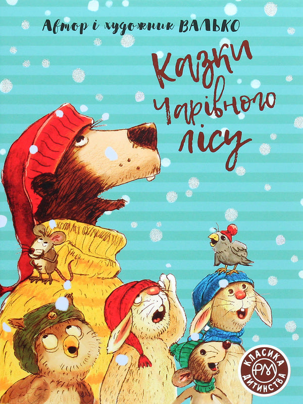 Tales Of The Enchanted Forest - Казки Чарвного лсу Valko - Валько 9789669176059-1