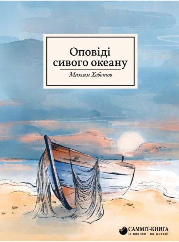 Tales Of The Gray Ocean / Оповіді сивого океану Maxim Khobotov / Максим Хоботов 9789669867650-1