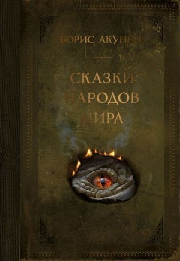 Tales Of The Peoples Of The World - Сказки народов мира Boris Akunin - Борис Акунин Does not apply-1