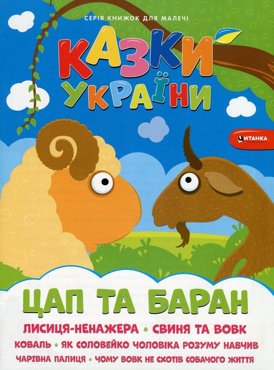 Tales Of Ukraine. Goat And Ram + Stickers / Казки України. Цап i баран + наліпки / Author not specified 9786175560112-1