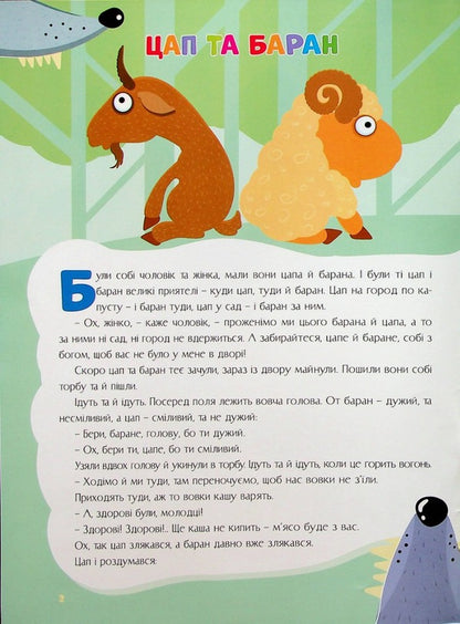 Tales Of Ukraine. Goat And Ram + Stickers / Казки України. Цап i баран + наліпки / Author not specified 9786175560112-3