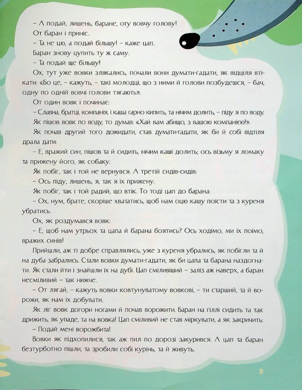 Tales Of Ukraine. Goat And Ram + Stickers / Казки України. Цап i баран + наліпки / Author not specified 9786175560112-4