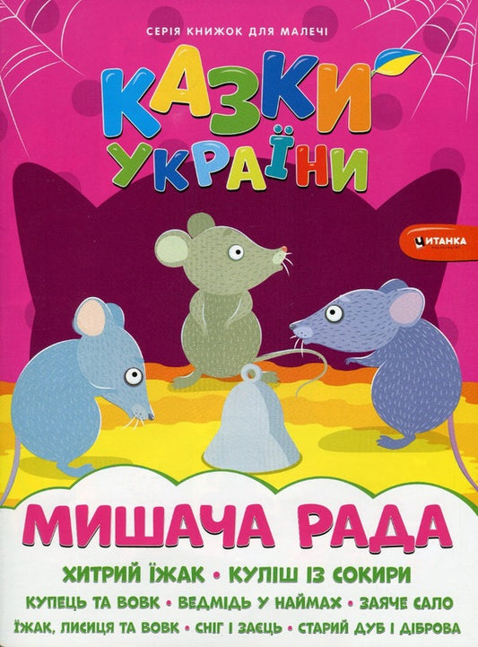 Tales Of Ukraine. Mouse Board + Stickers / Казки України. Мишача рада + наліпки / Author not specified 9786175560129-1