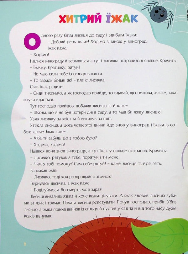Tales Of Ukraine. Mouse Board + Stickers / Казки України. Мишача рада + наліпки / Author not specified 9786175560129-3