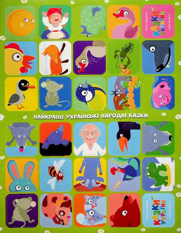 Tales Of Ukraine. Mouse Board + Stickers / Казки України. Мишача рада + наліпки / Author not specified 9786175560129-4