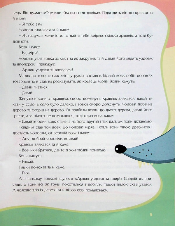 Tales Of Ukraine. Mouse Board + Stickers / Казки України. Мишача рада + наліпки / Author not specified 9786175560129-6