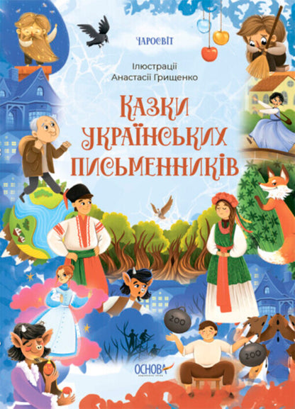 Tales Of Ukrainian Writers - Казки укранських письменникв - Author not specified 9786170042262-1