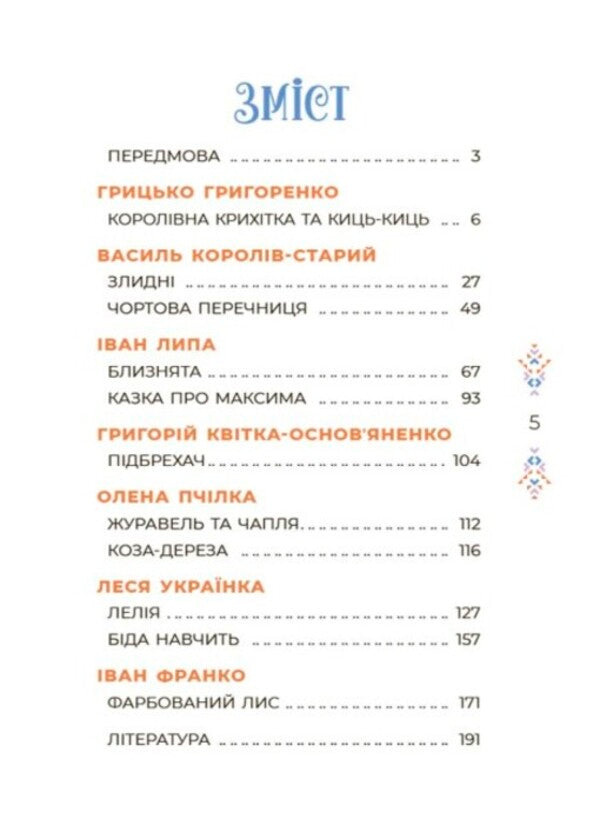 Tales Of Ukrainian Writers - Казки укранських письменникв - Author not specified 9786170042262-2