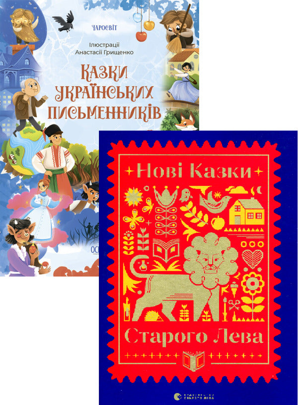 Tales Of Ukrainian Writers + New Tales Of The Old Lion A Set Of 2 Books - Казки укранських письменникв + Нов казки Старого Лева комплект з 2 книг Natalka Maletych, Halyna Vdovichenko, Halyna Malik, Ekaterina Mykhalytsyna, Iryna Lazutkina, Lesya Voronina, Maryana Prokhasko, Maryana Savka, Myroslav Layuk, Nadiyka Gerbysh, Svetlana Lynynskaya, Taras Prokhasko - Наталка Малетич, Галина Вдовиченко, 9786170042262,9789666799732-1