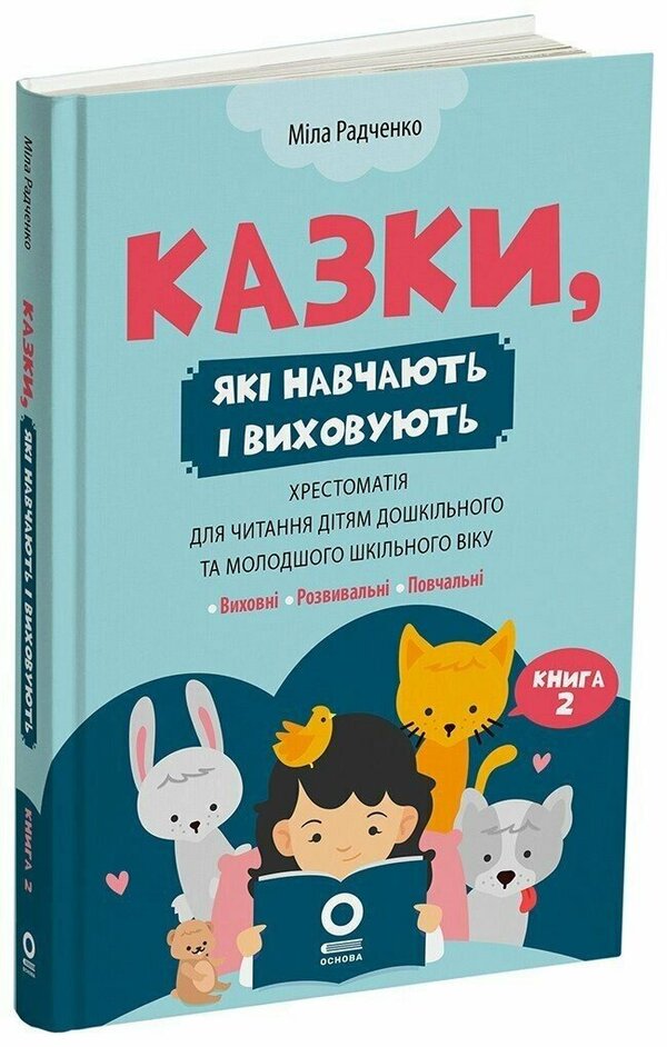 Tales That Teach And Educate. Book 2 / Казки, які навчають і виховують. Книга 2 Mila Radchenko / Міла Радченко 9786170044242-1
