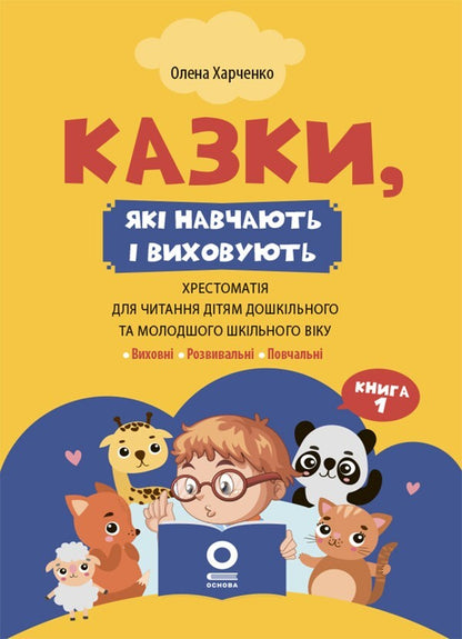 Tales That Teach And Educate Book 1 - Казки, як навчають виховують Книга 1 Elena Kharchenko - Олена Харченко 9786170044631-1