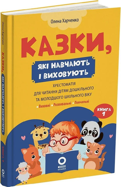 Tales That Teach And Educate Book 1 - Казки, як навчають виховують Книга 1 Elena Kharchenko - Олена Харченко 9786170044631-2