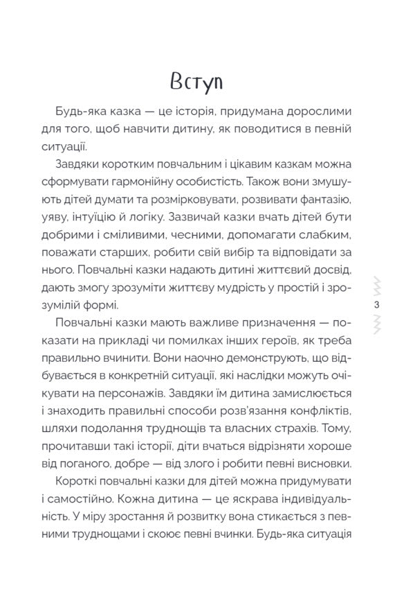 Tales That Teach And Educate Book 1 - Казки, як навчають виховують Книга 1 Elena Kharchenko - Олена Харченко 9786170044631-3
