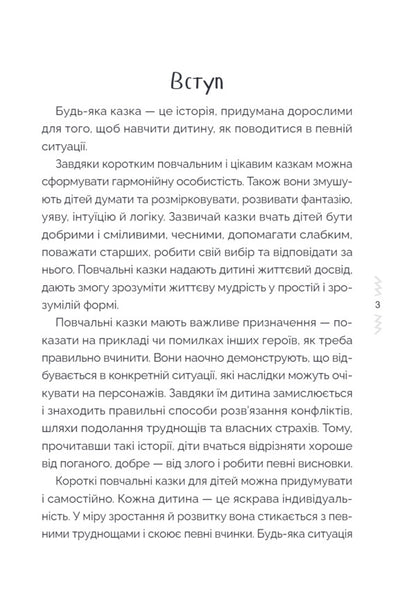 Tales That Teach And Educate Book 1 - Казки, як навчають виховують Книга 1 Elena Kharchenko - Олена Харченко 9786170044631-3