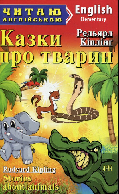 Tales about animals / Казки про тварин Редьярд Киплинг 978-966-498-443-7-1