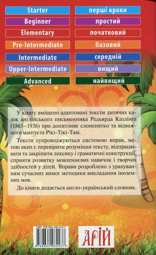 Tales about animals / Казки про тварин Редьярд Киплинг 978-966-498-443-7-2