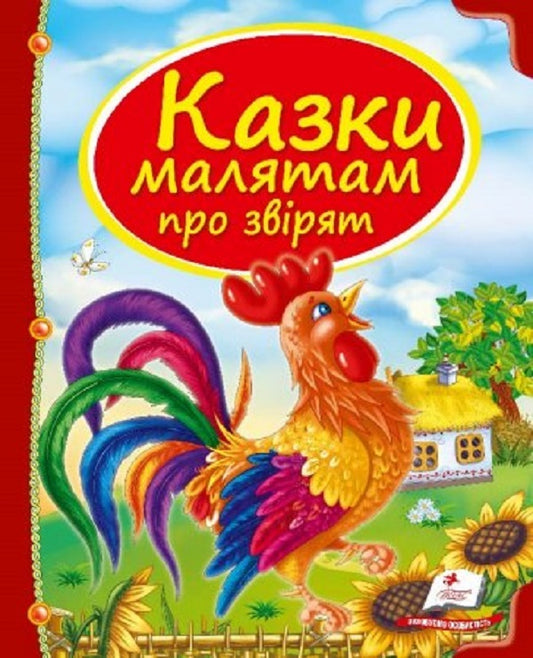 Tales about animals / Казки про тварин  9786177166176-1
