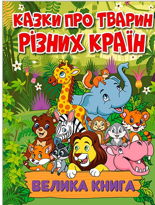 Tales about animals of different countries. A big book / Казки про тварин різних країн. Велика книга Юлия Карпенко 9786178090067-1
