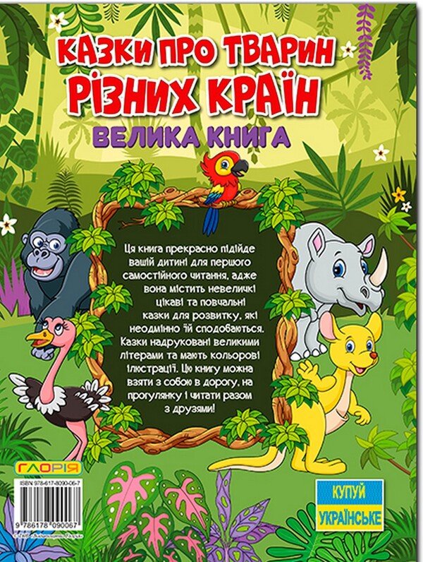 Tales about animals of different countries. A big book / Казки про тварин різних країн. Велика книга Юлия Карпенко 9786178090067-2