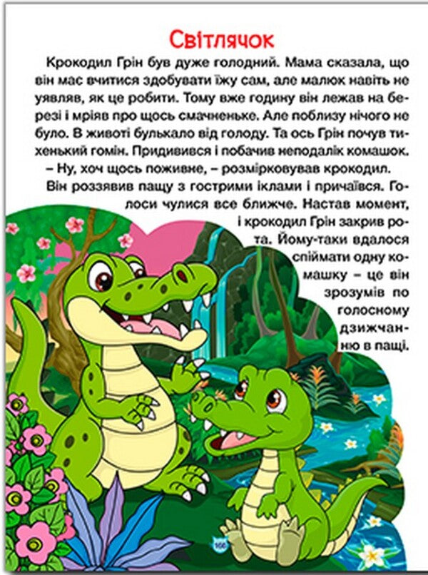 Tales about animals of different countries. A big book / Казки про тварин різних країн. Велика книга Юлия Карпенко 9786178090067-5