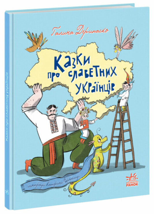 Tales about famous Ukrainians / Казки про славетних українців Галина Дерипаско 978-617-09-8394-7-1