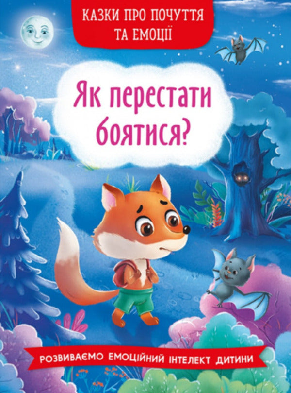 Tales about feelings and emotions.How to stop being afraid? / Казки про почуття та емоції. Як перестати боятися?  978-617-547-326-9-1